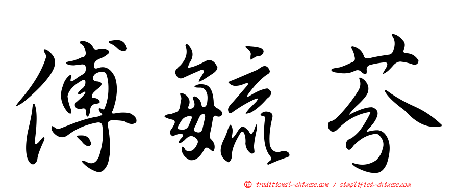 傅毓芬