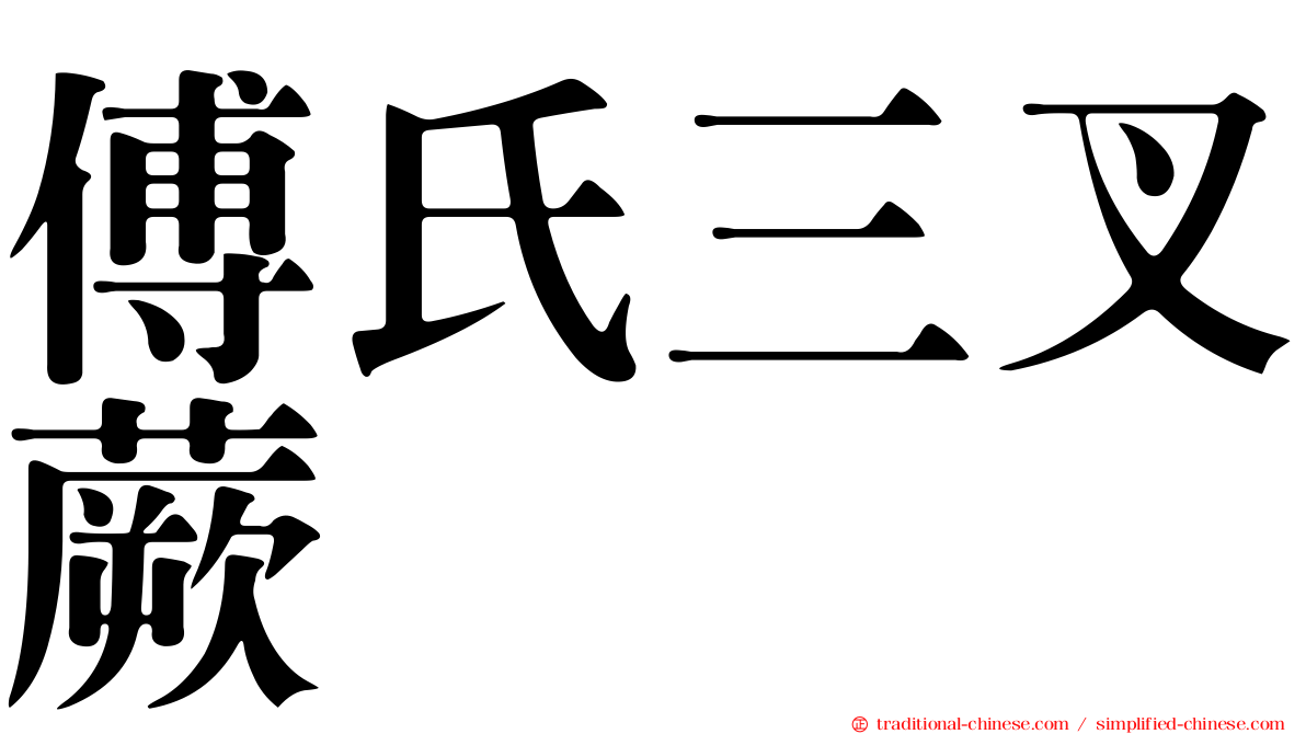 傅氏三叉蕨