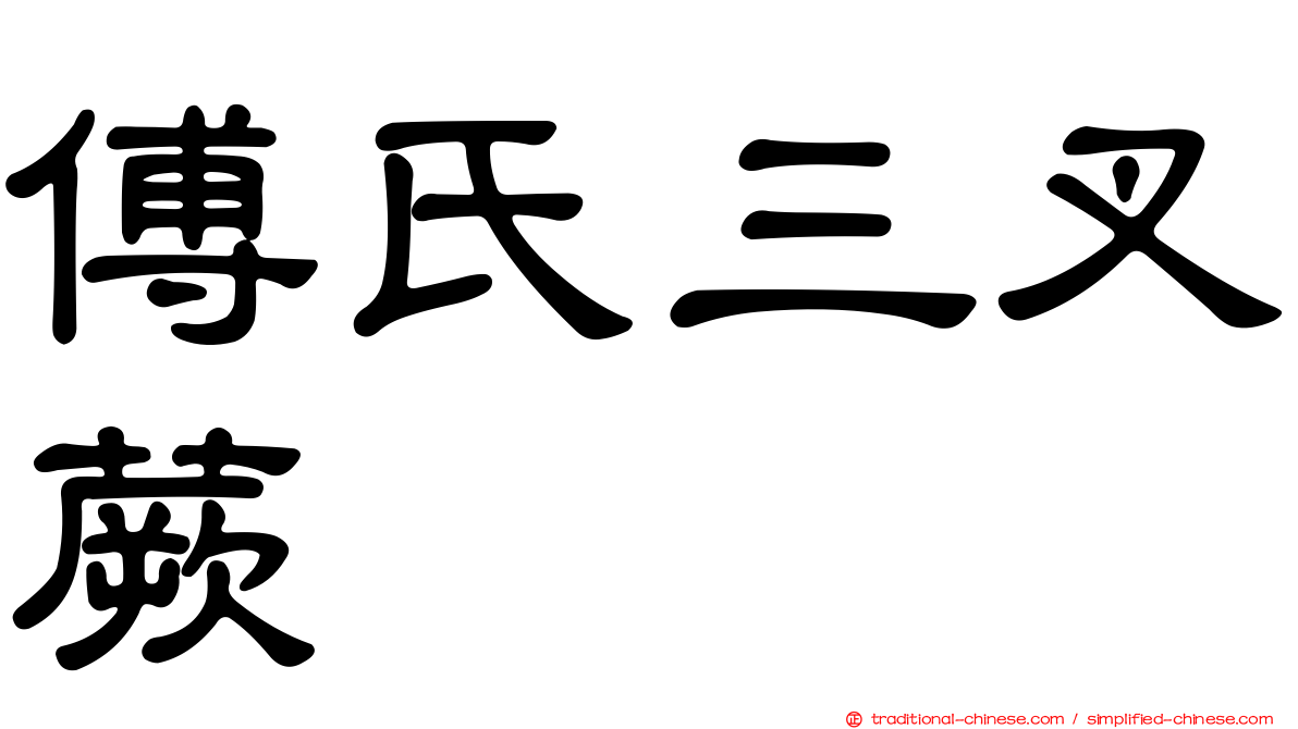 傅氏三叉蕨