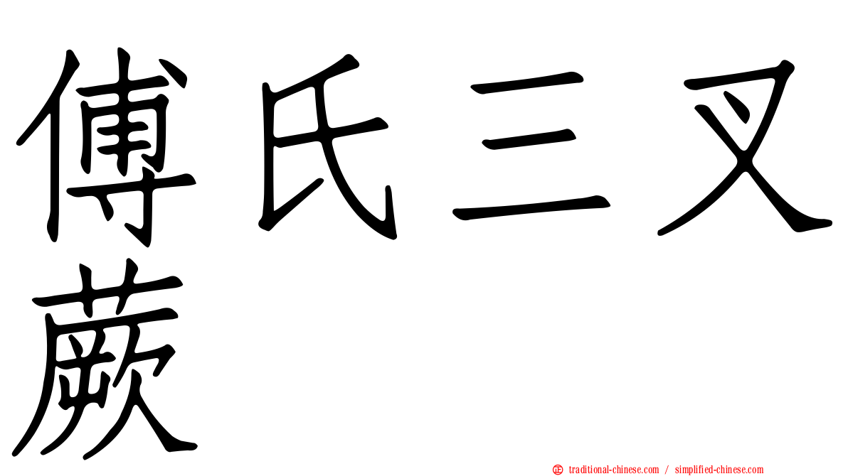 傅氏三叉蕨