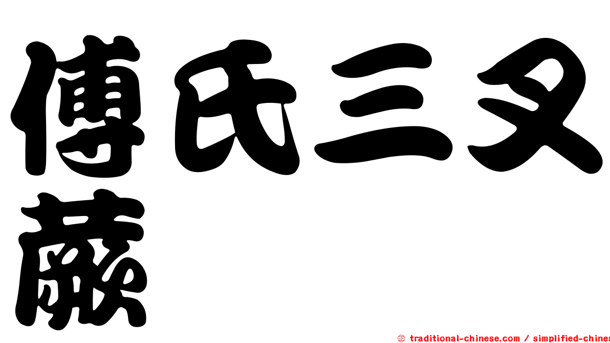 傅氏三叉蕨