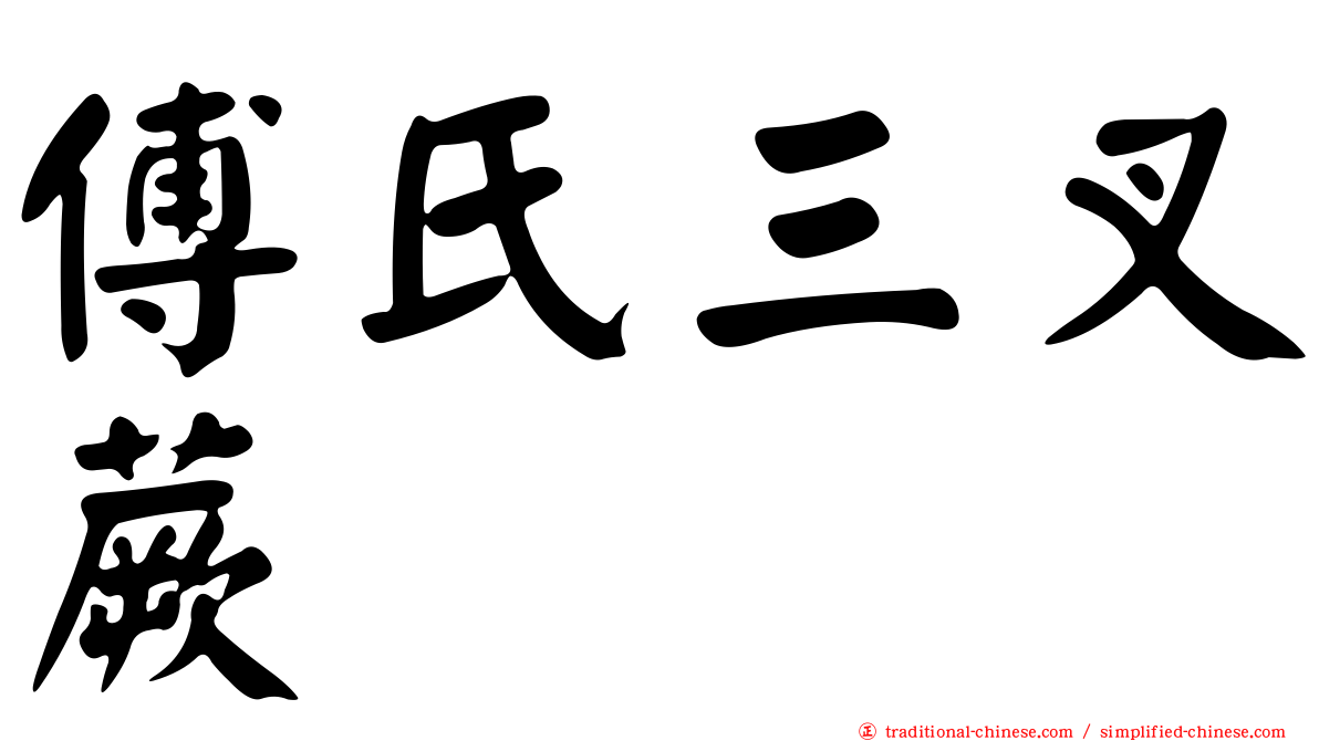 傅氏三叉蕨