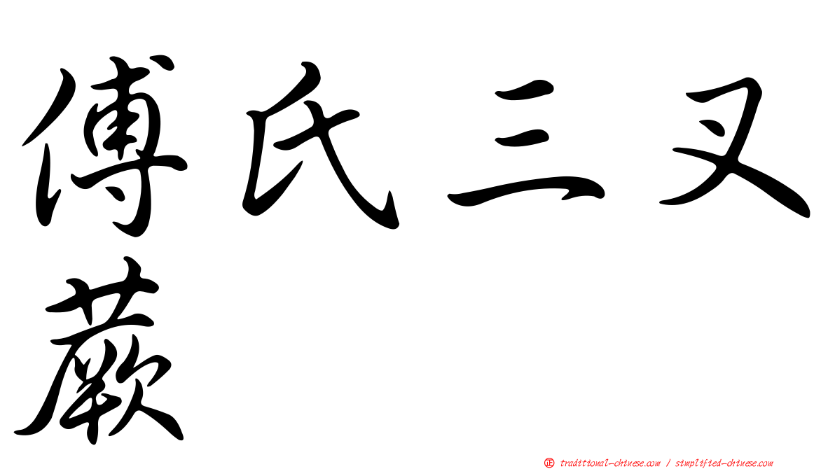 傅氏三叉蕨
