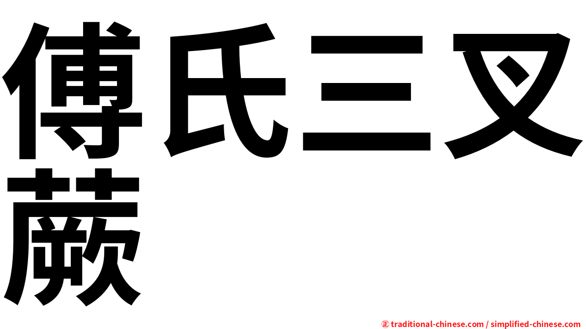傅氏三叉蕨