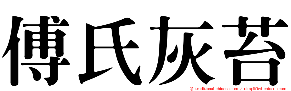 傅氏灰苔