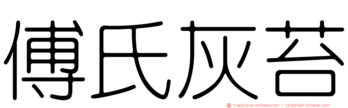 傅氏灰苔