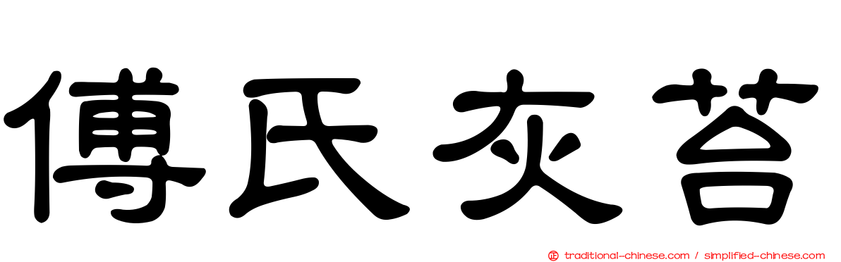 傅氏灰苔