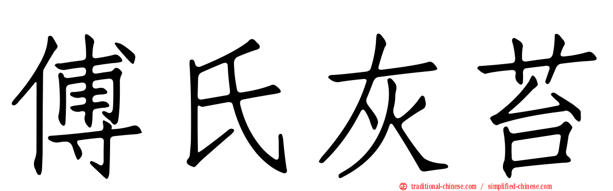 傅氏灰苔