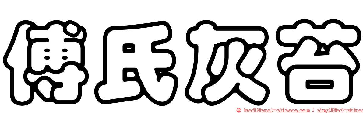 傅氏灰苔
