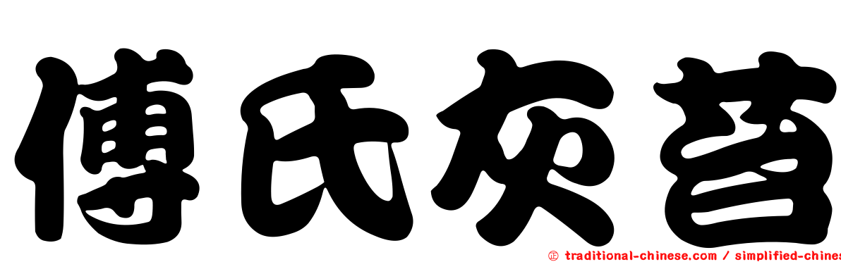 傅氏灰苔