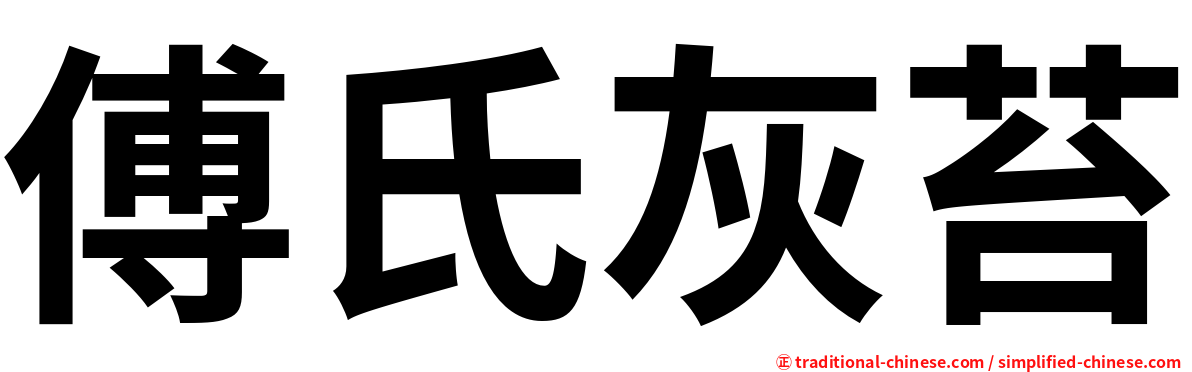 傅氏灰苔