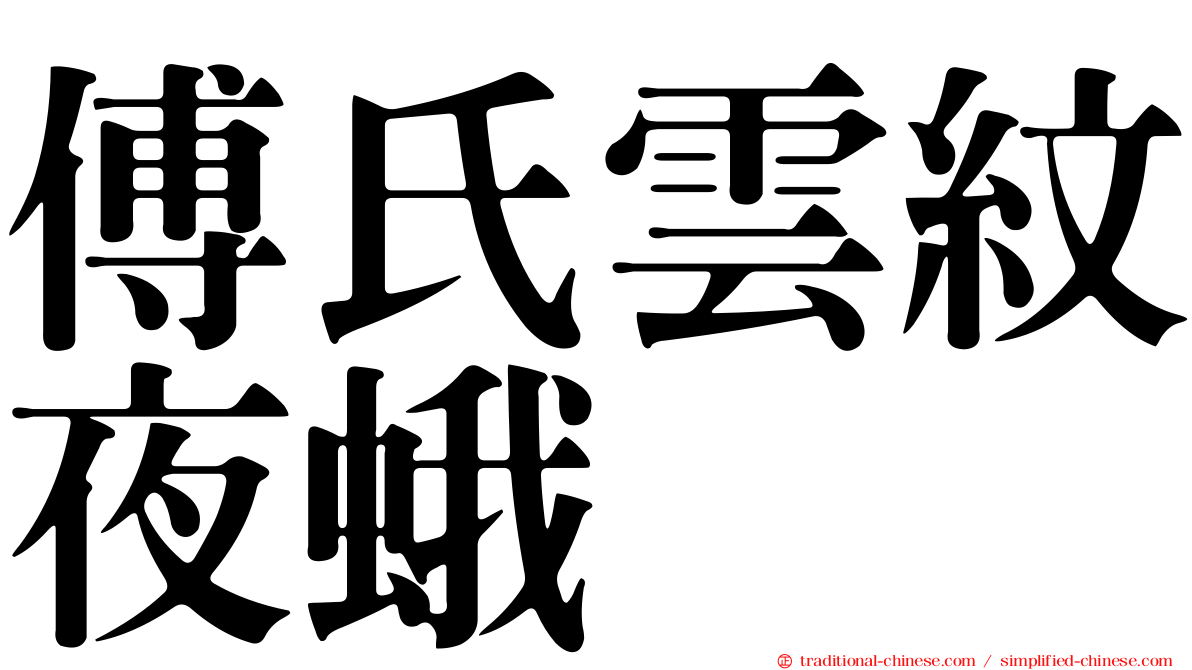 傅氏雲紋夜蛾