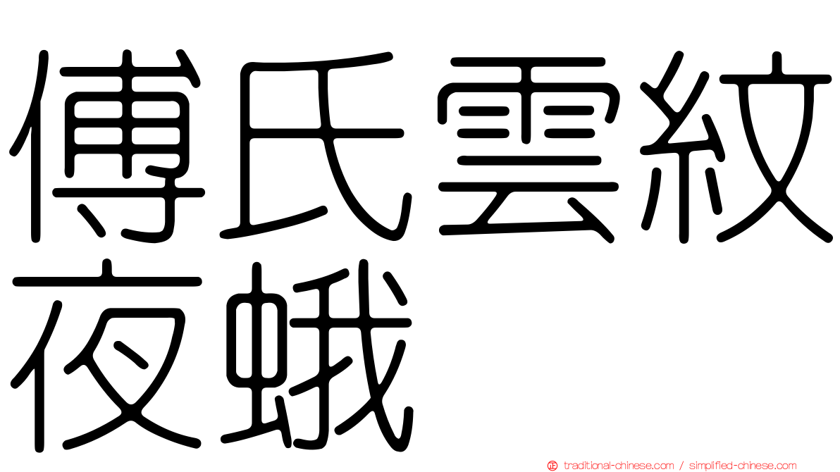 傅氏雲紋夜蛾