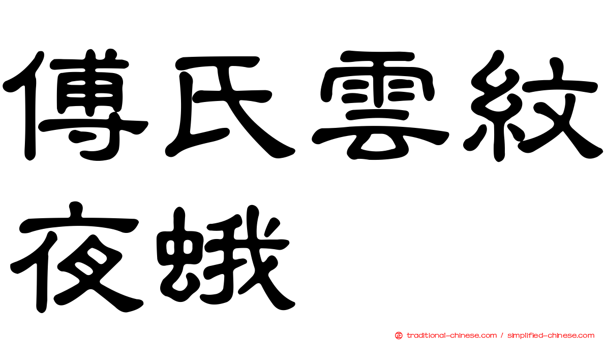 傅氏雲紋夜蛾