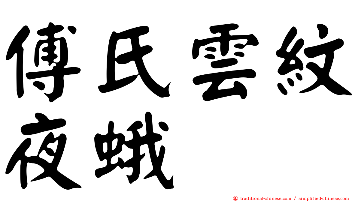傅氏雲紋夜蛾