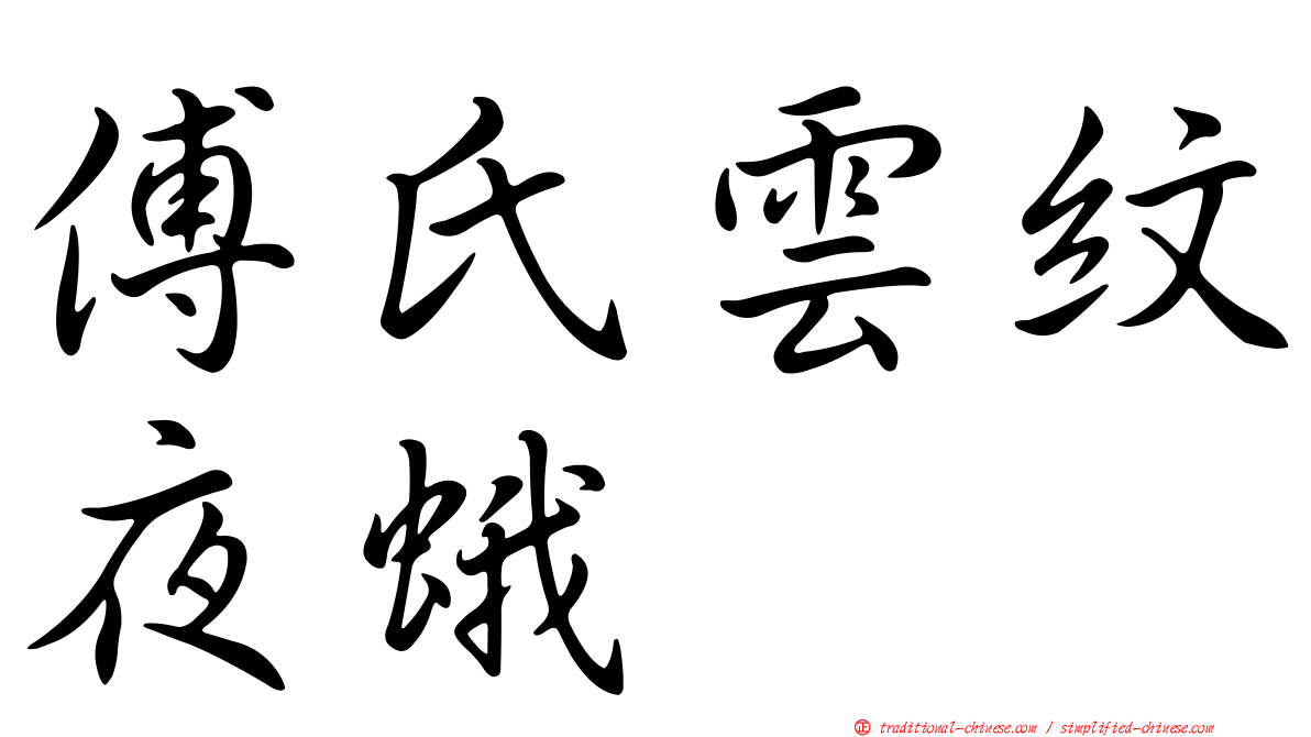 傅氏雲紋夜蛾