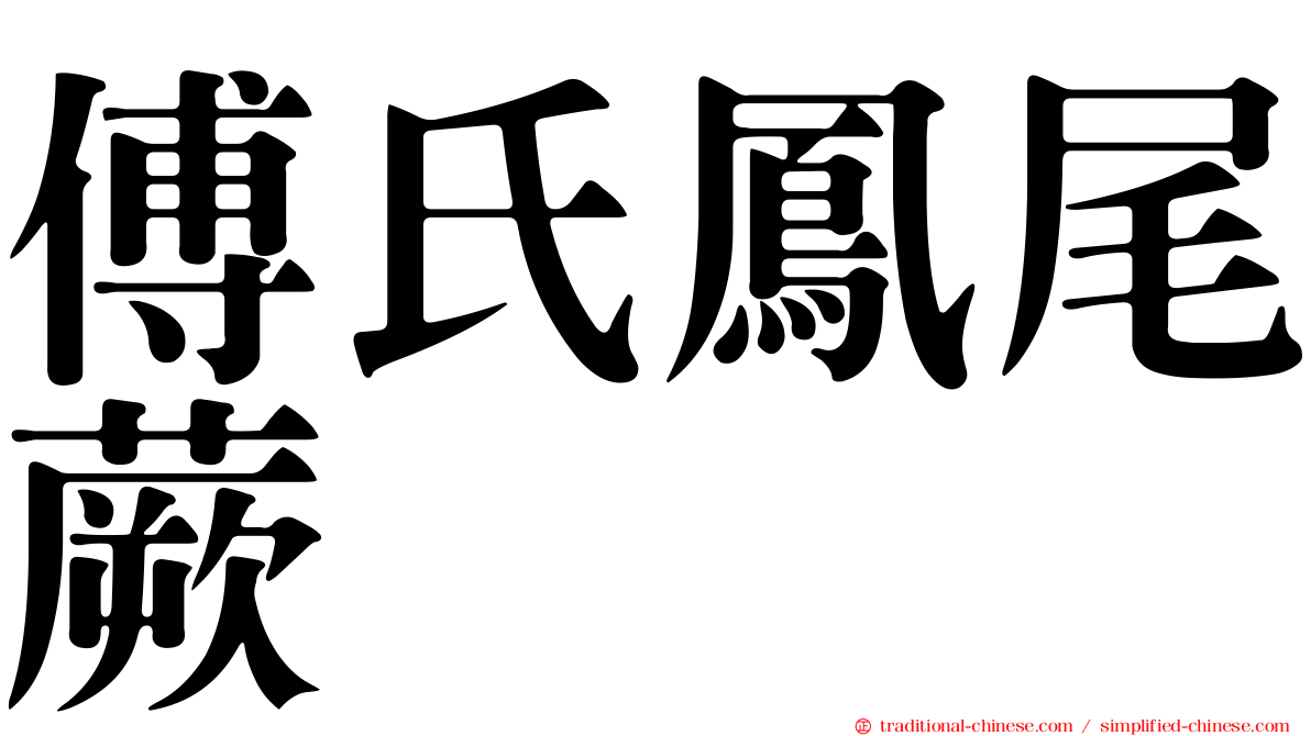 傅氏鳳尾蕨