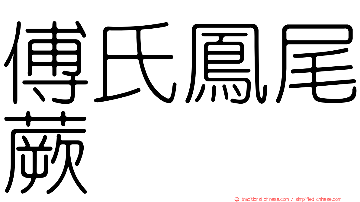 傅氏鳳尾蕨
