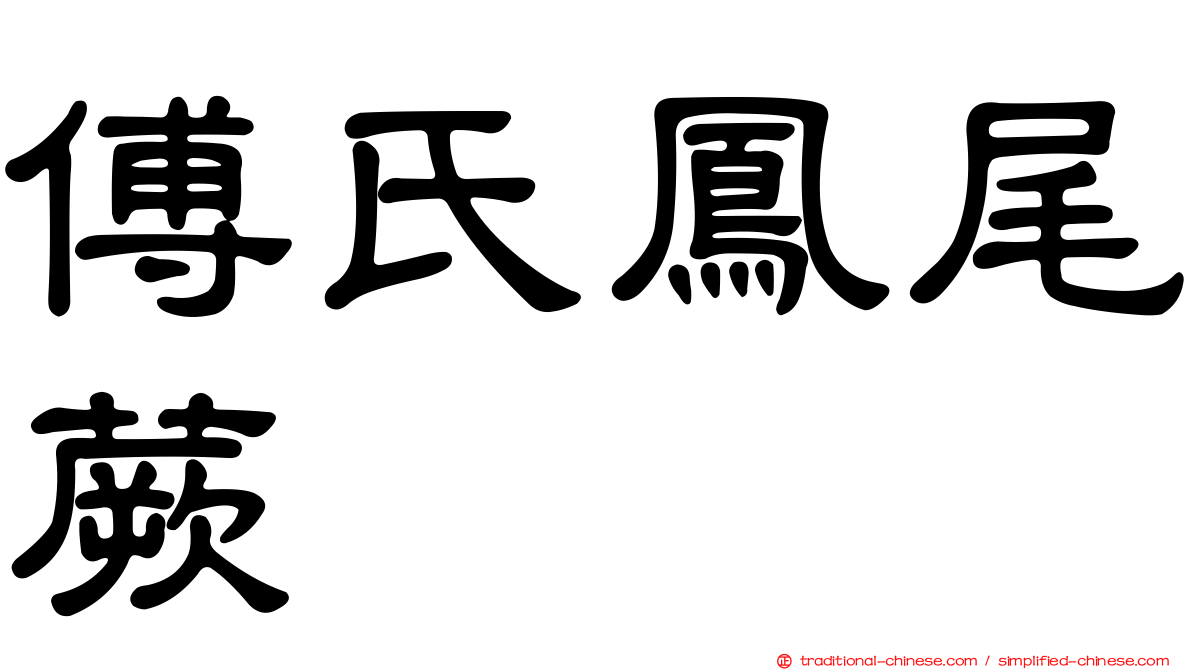 傅氏鳳尾蕨