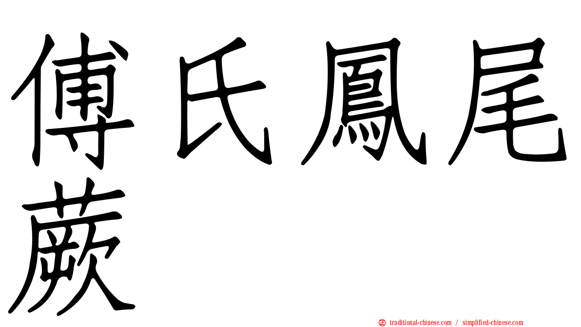 傅氏鳳尾蕨