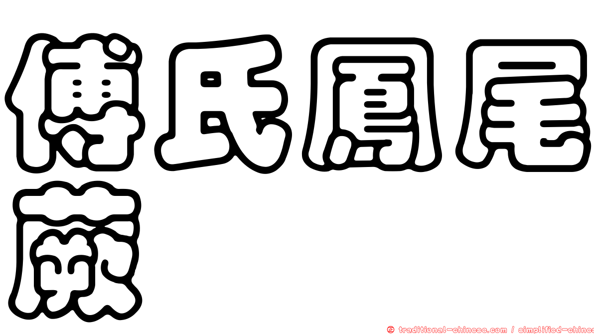 傅氏鳳尾蕨