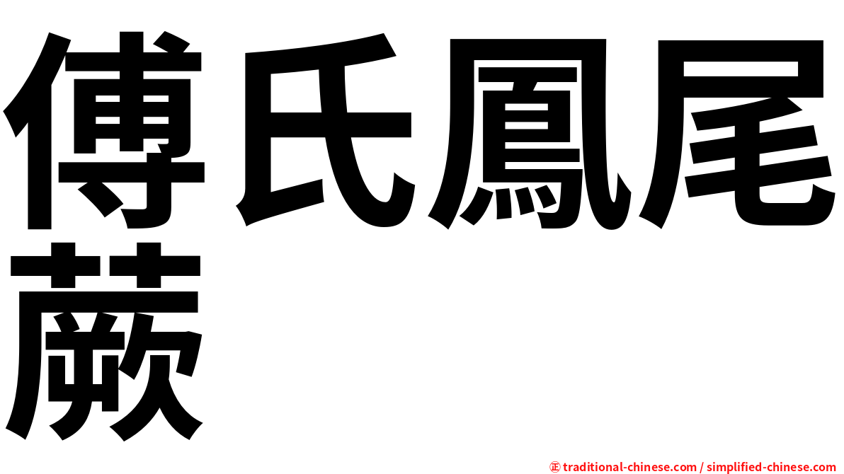 傅氏鳳尾蕨