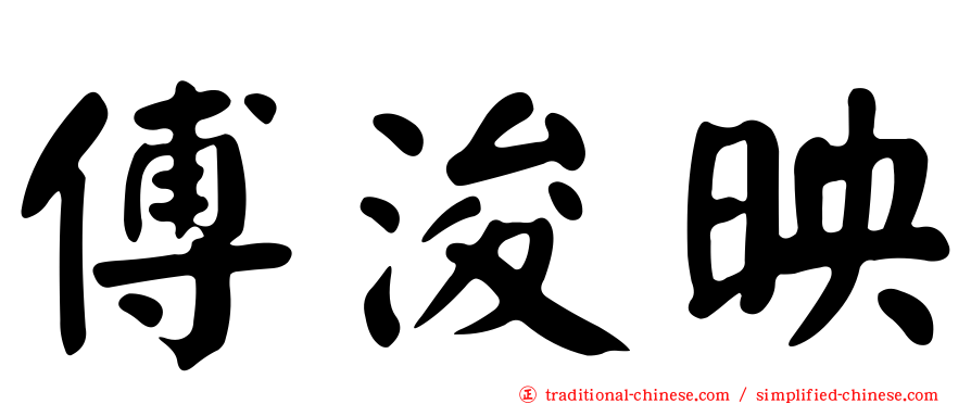 傅浚映