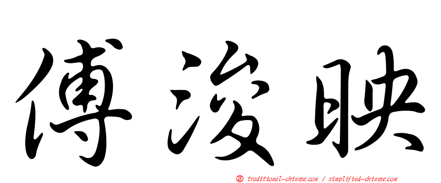 傅浚映