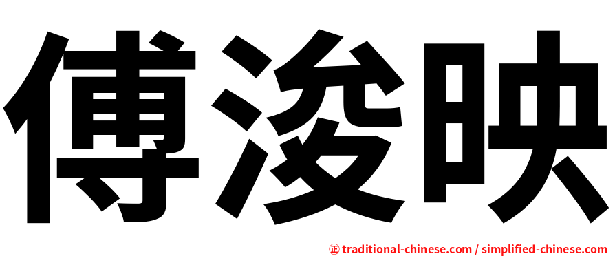 傅浚映