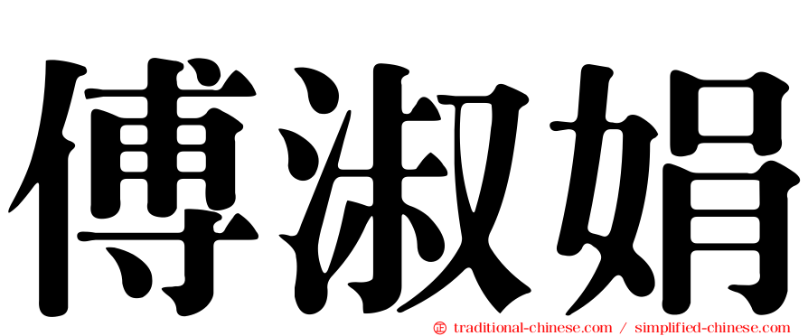 傅淑娟