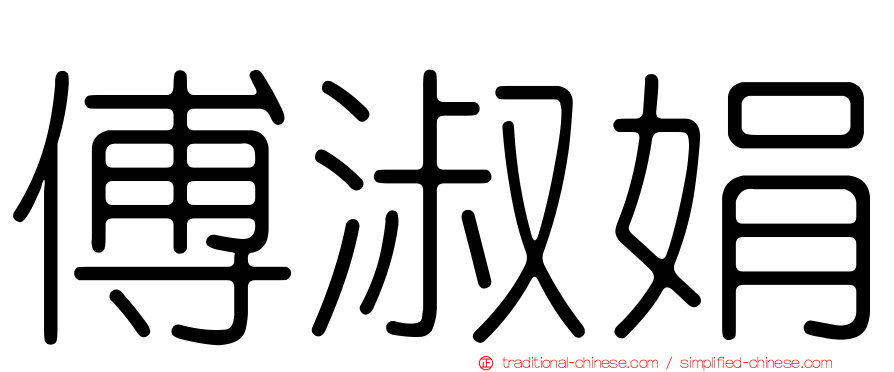 傅淑娟