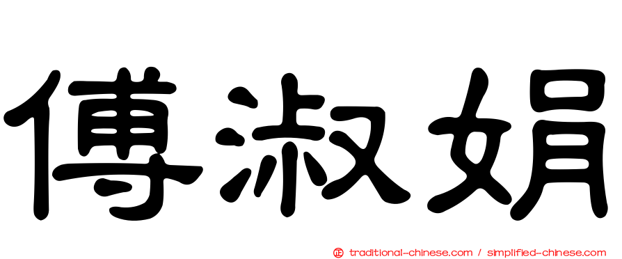 傅淑娟