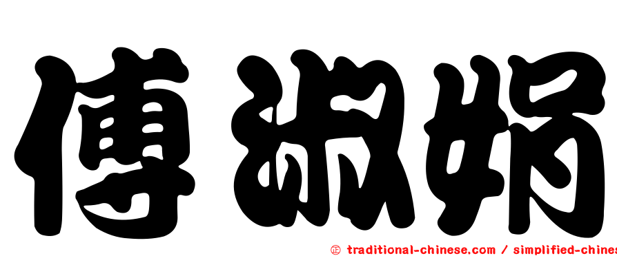 傅淑娟
