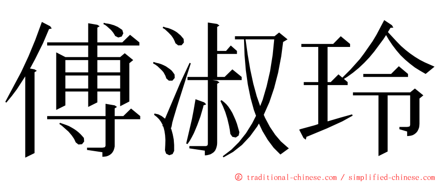 傅淑玲 ming font
