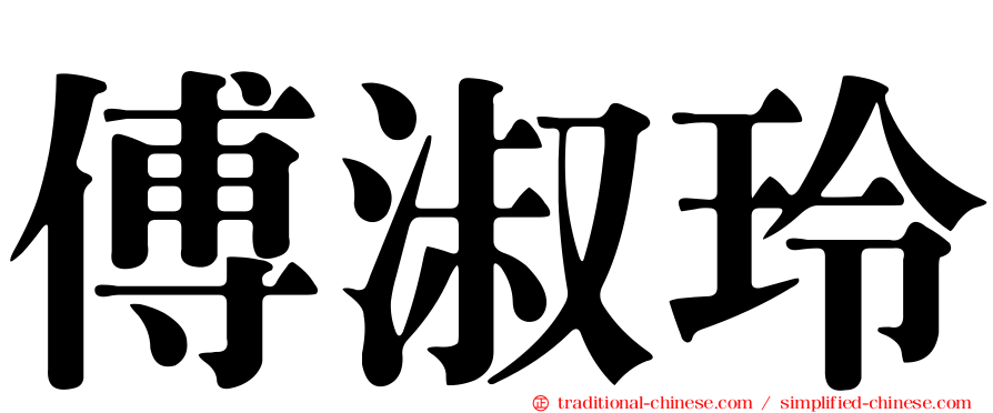 傅淑玲