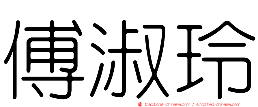 傅淑玲