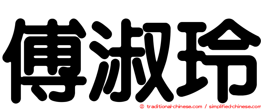 傅淑玲