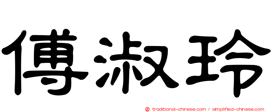 傅淑玲