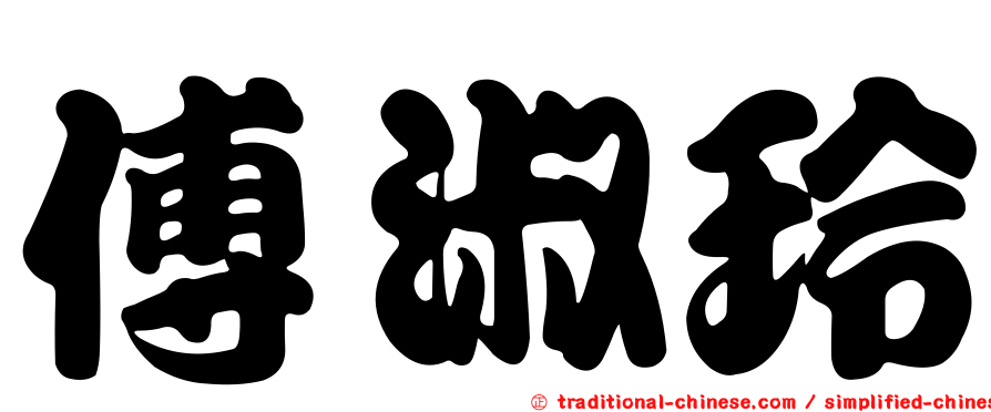傅淑玲