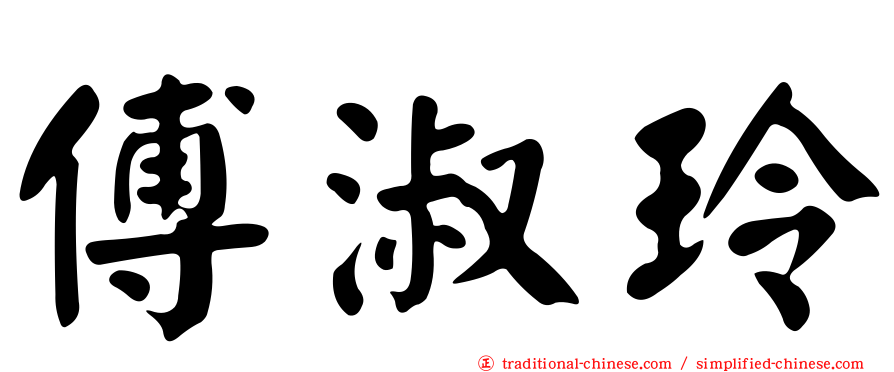 傅淑玲