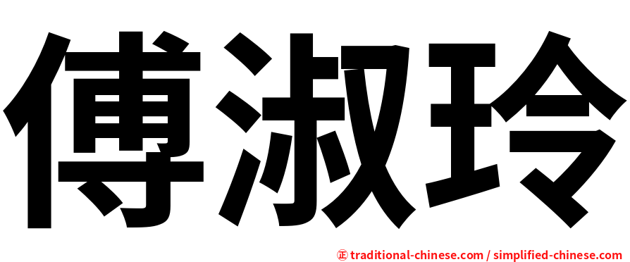 傅淑玲