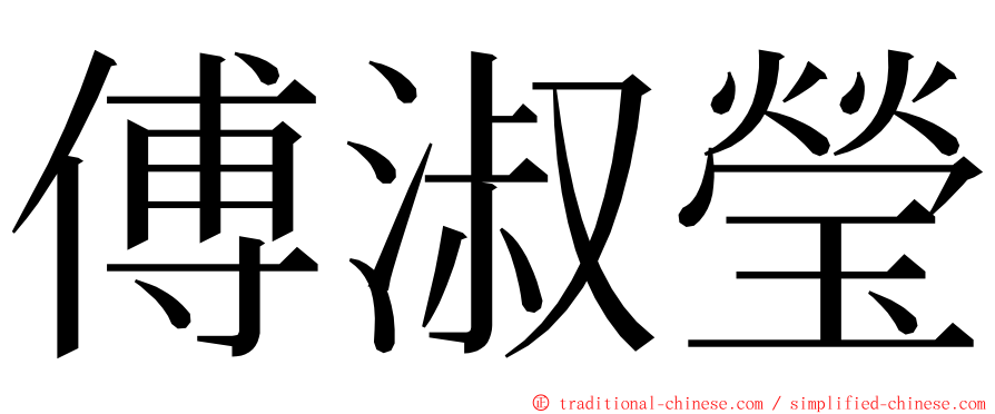 傅淑瑩 ming font