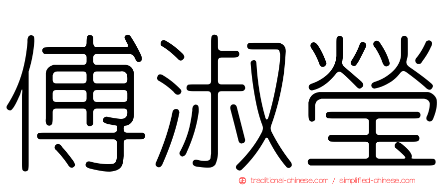 傅淑瑩