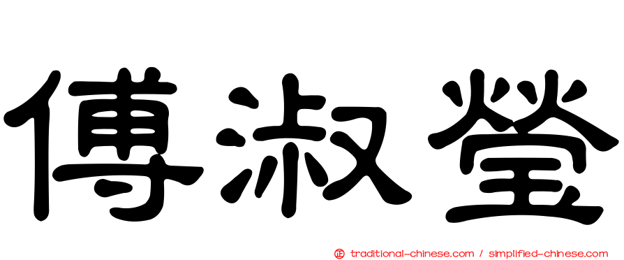 傅淑瑩