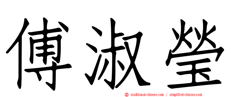 傅淑瑩