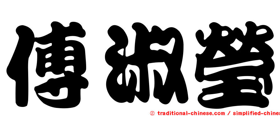 傅淑瑩