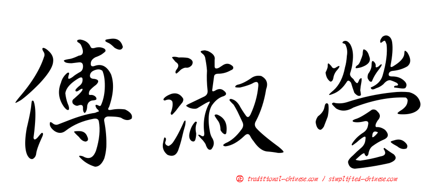 傅淑瑩