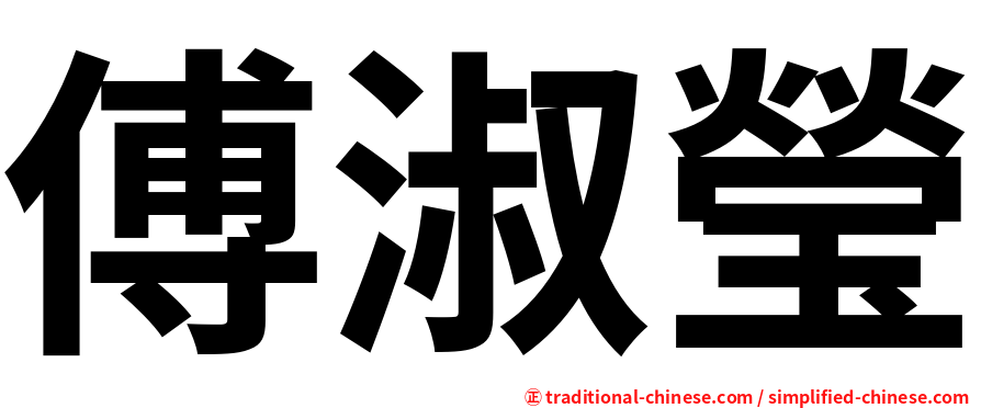 傅淑瑩