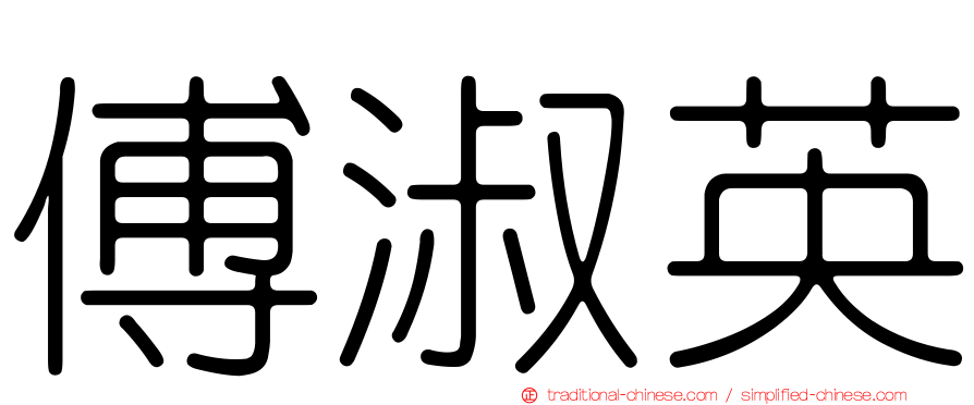 傅淑英
