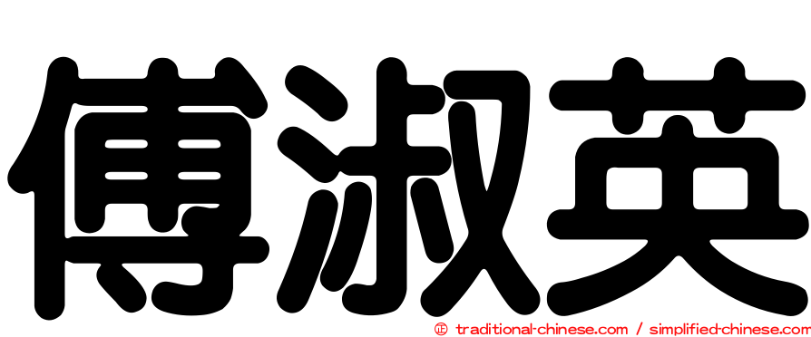 傅淑英